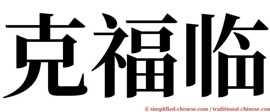 克福临 serif font