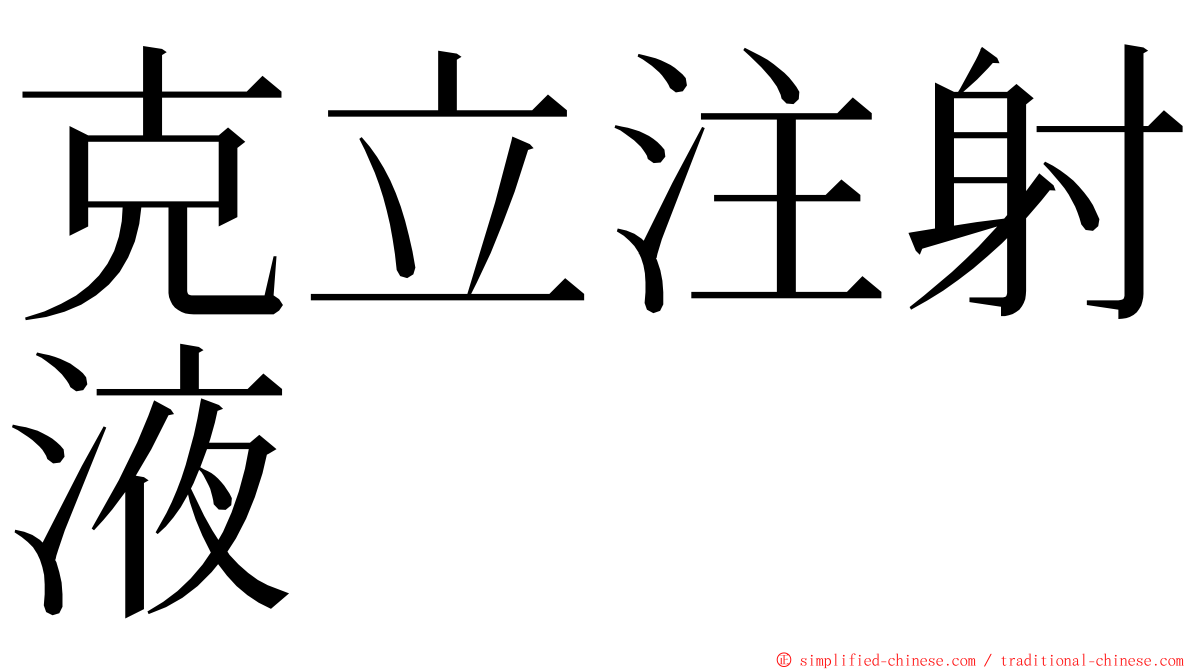 克立注射液 ming font