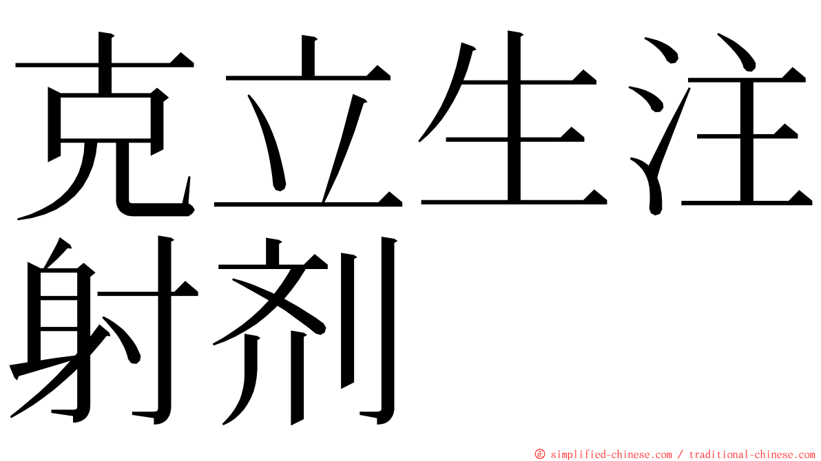 克立生注射剂 ming font