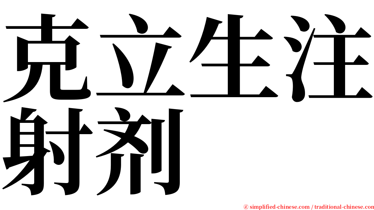 克立生注射剂 serif font