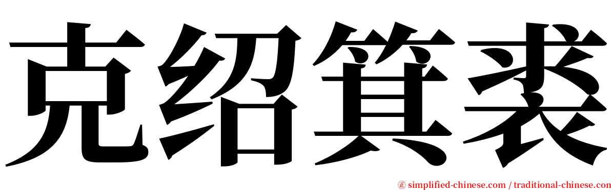 克绍箕裘 serif font