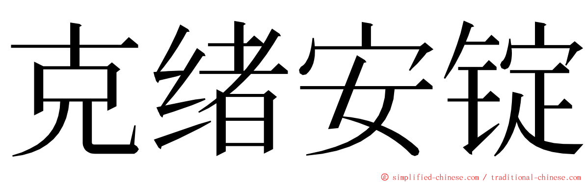 克绪安锭 ming font