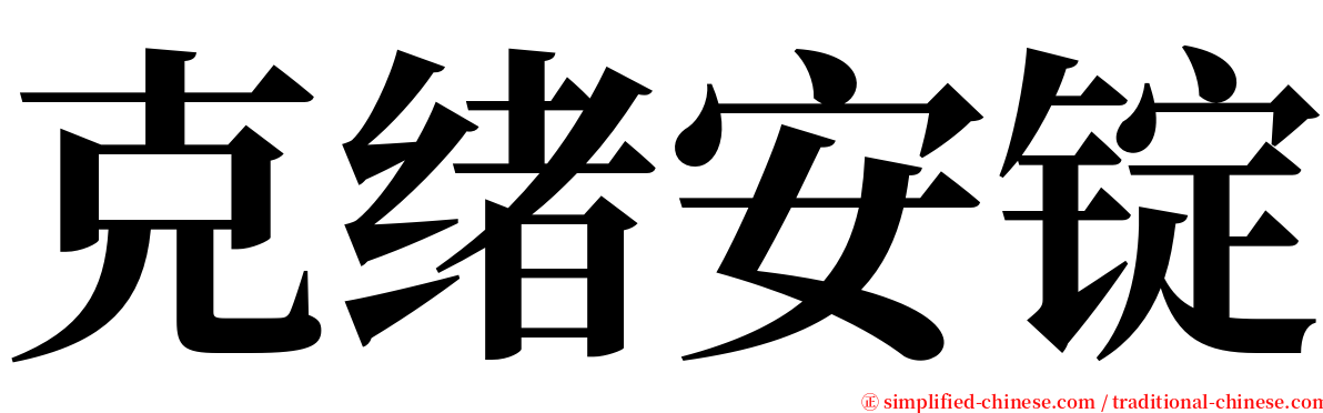 克绪安锭 serif font