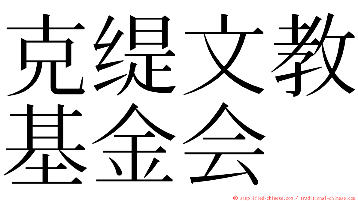 克缇文教基金会 ming font