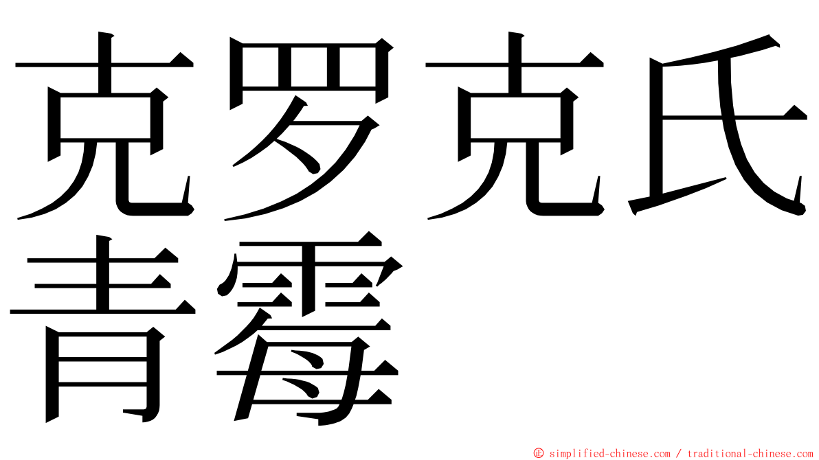 克罗克氏青霉 ming font