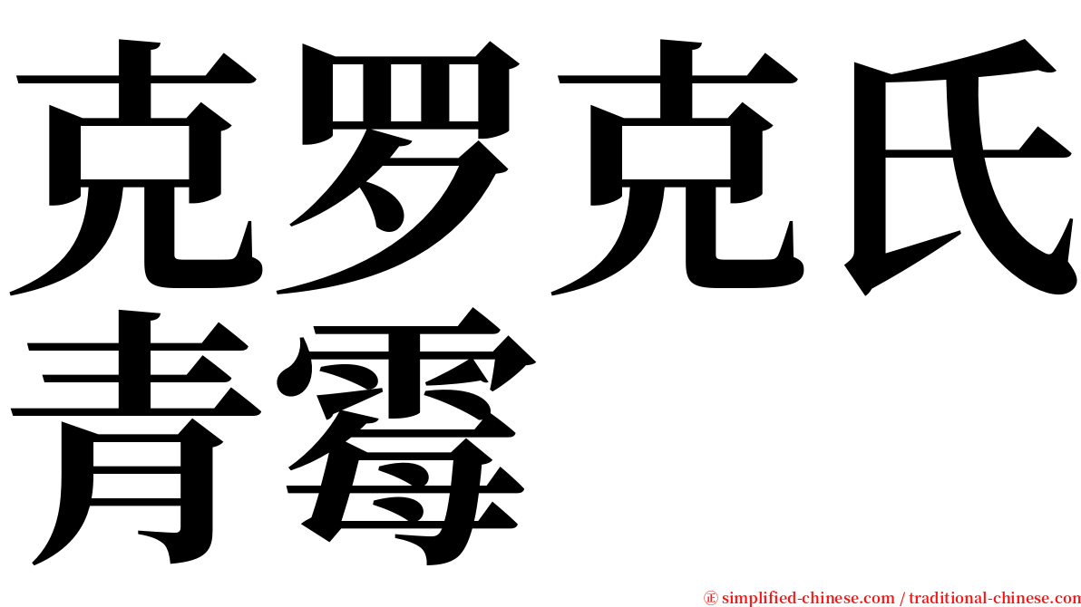 克罗克氏青霉 serif font