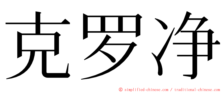 克罗净 ming font