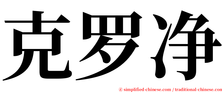 克罗净 serif font