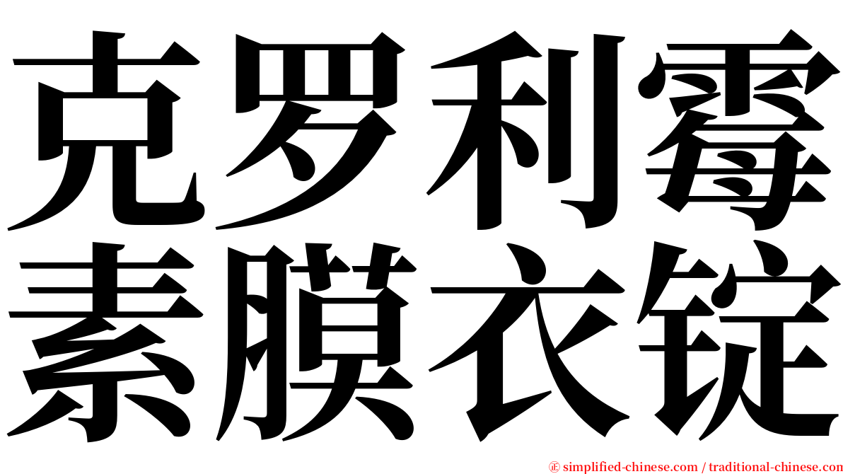 克罗利霉素膜衣锭 serif font