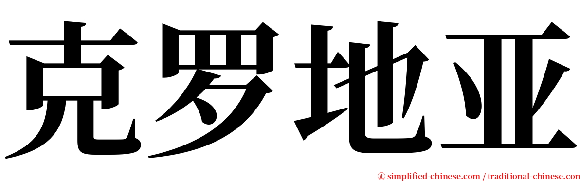 克罗地亚 serif font