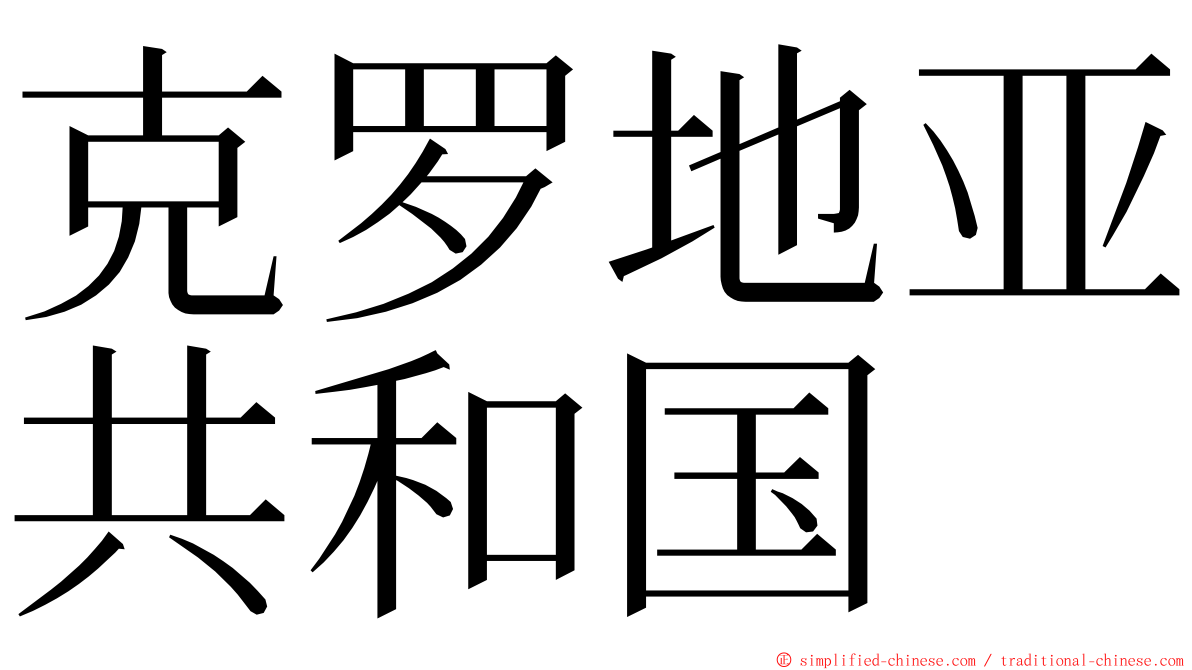 克罗地亚共和国 ming font