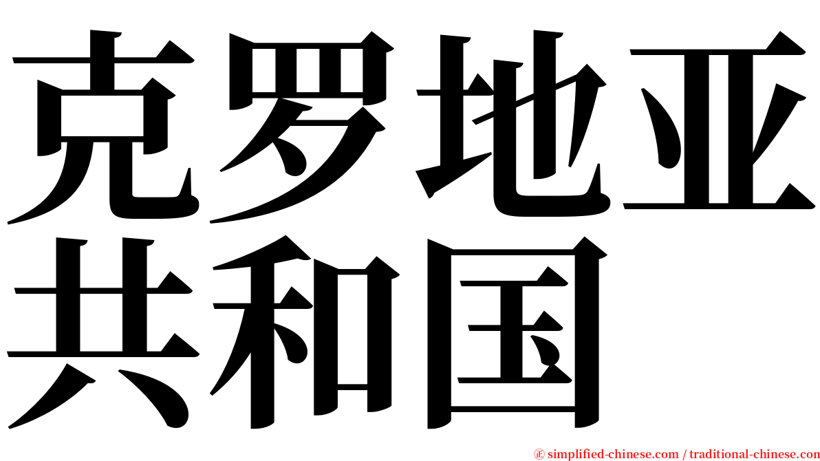 克罗地亚共和国 serif font