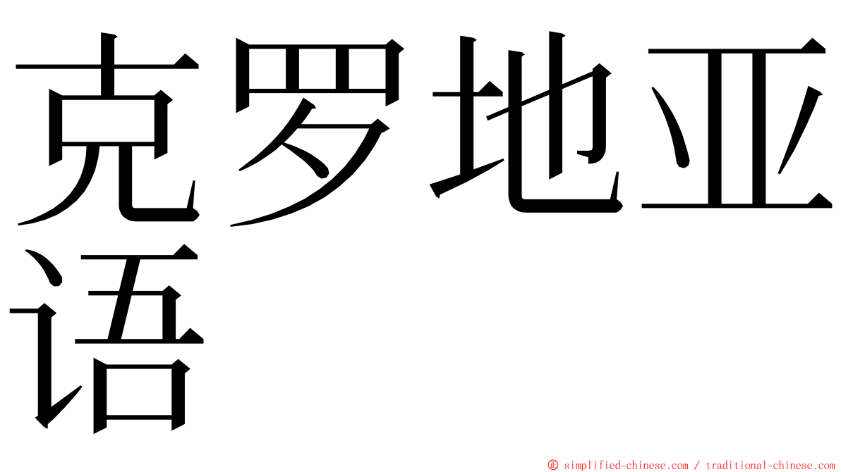 克罗地亚语 ming font