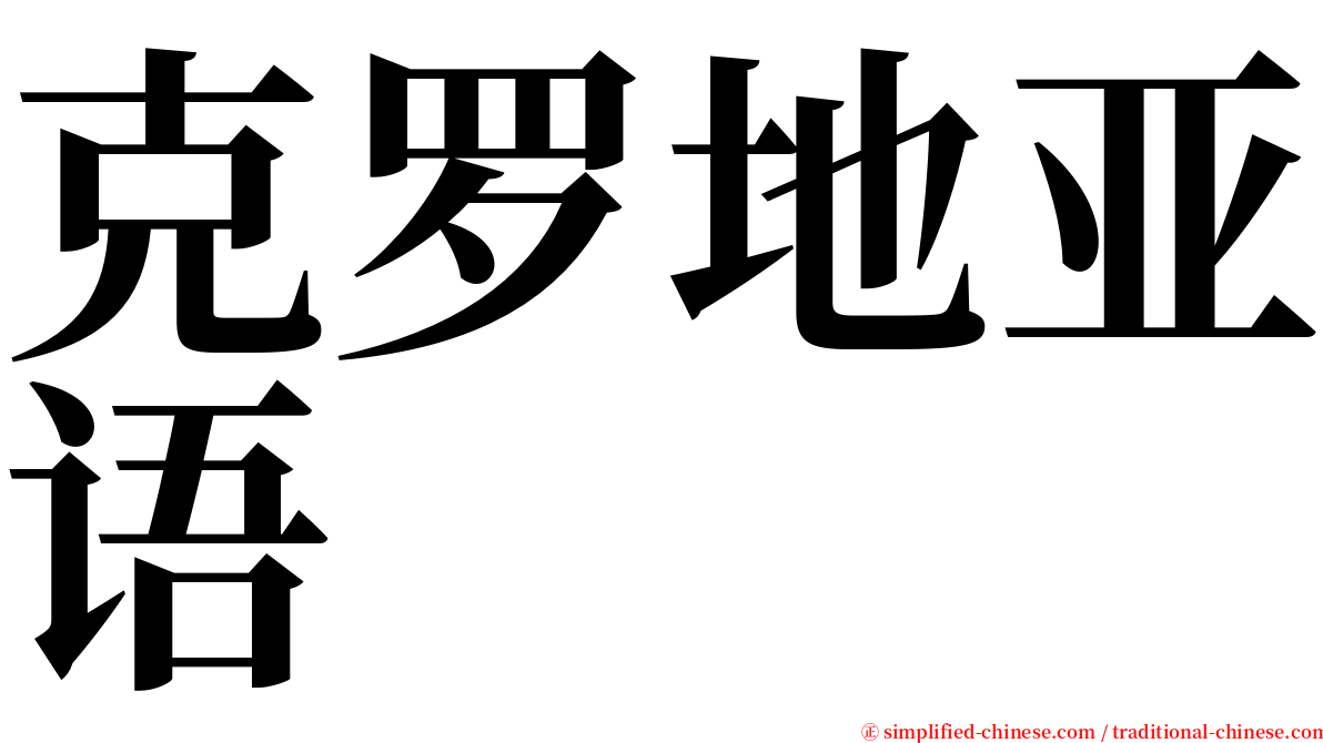 克罗地亚语 serif font