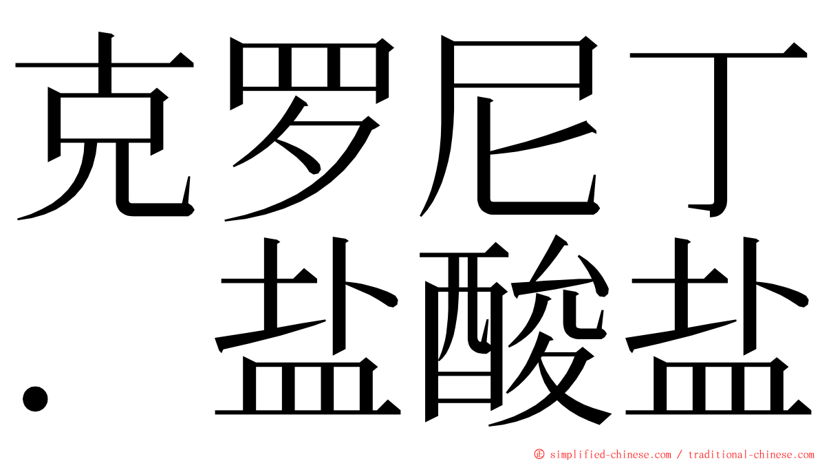 克罗尼丁．盐酸盐 ming font