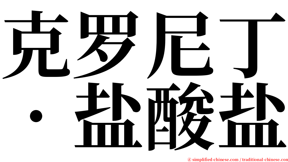 克罗尼丁．盐酸盐 serif font