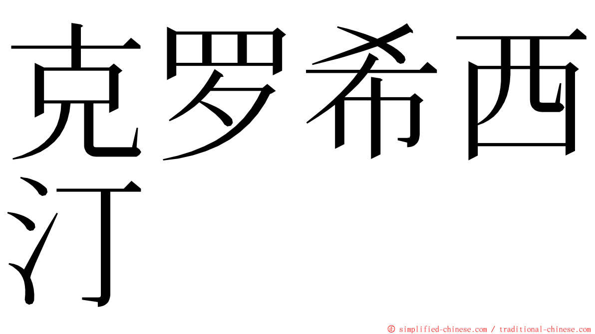 克罗希西汀 ming font