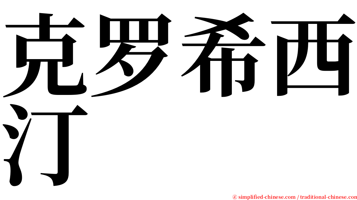 克罗希西汀 serif font