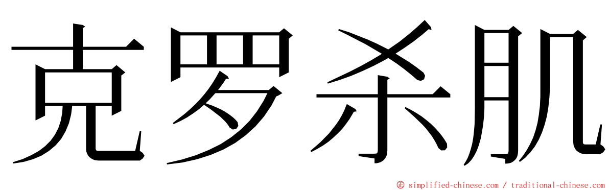 克罗杀肌 ming font