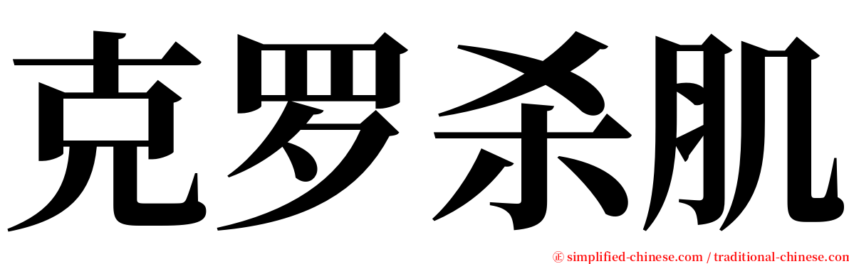 克罗杀肌 serif font