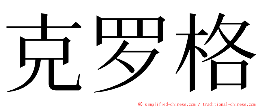 克罗格 ming font