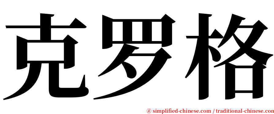 克罗格 serif font