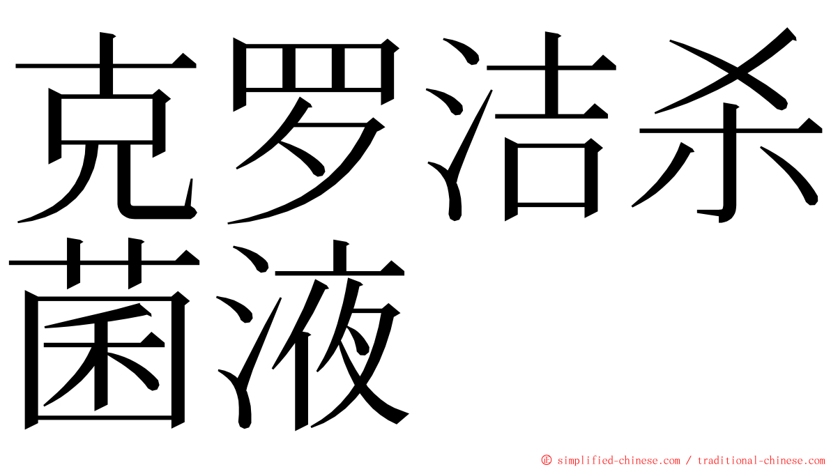 克罗洁杀菌液 ming font