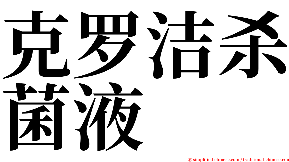 克罗洁杀菌液 serif font