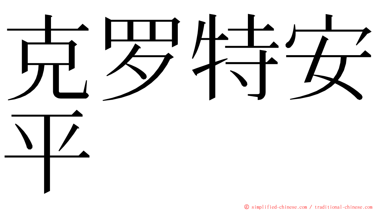 克罗特安平 ming font