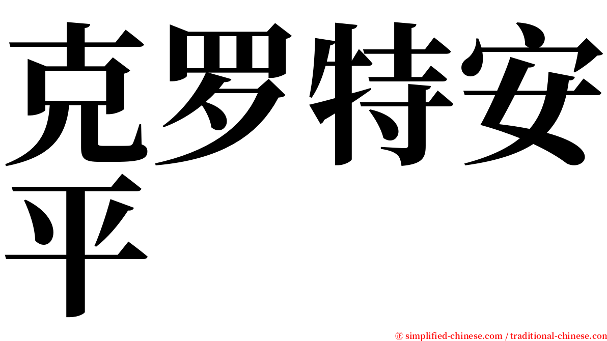 克罗特安平 serif font