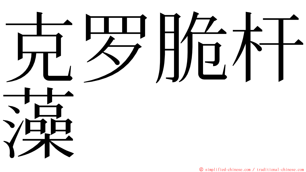 克罗脆杆藻 ming font