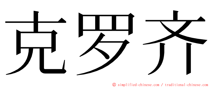 克罗齐 ming font