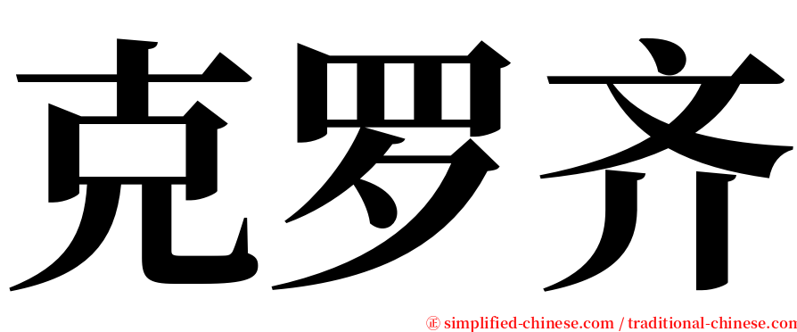 克罗齐 serif font