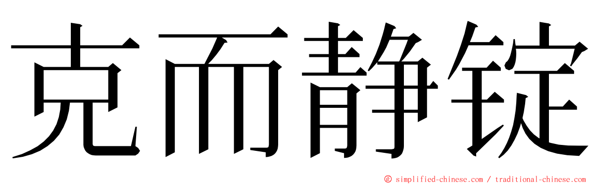 克而静锭 ming font