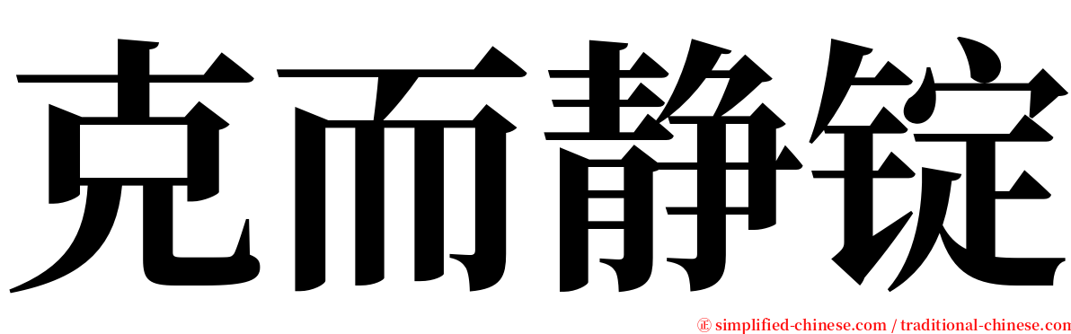 克而静锭 serif font