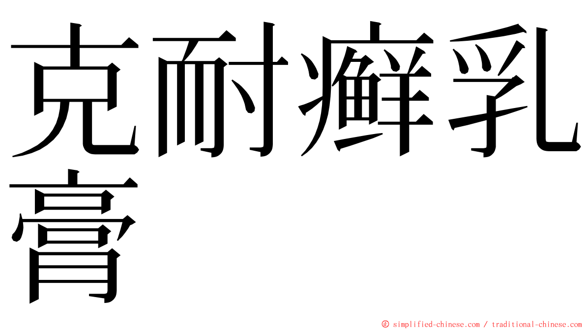 克耐癣乳膏 ming font