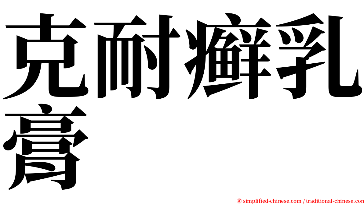 克耐癣乳膏 serif font