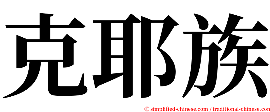 克耶族 serif font