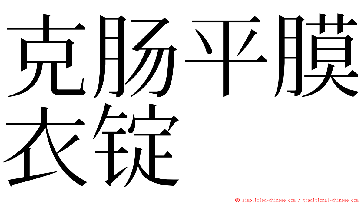 克肠平膜衣锭 ming font