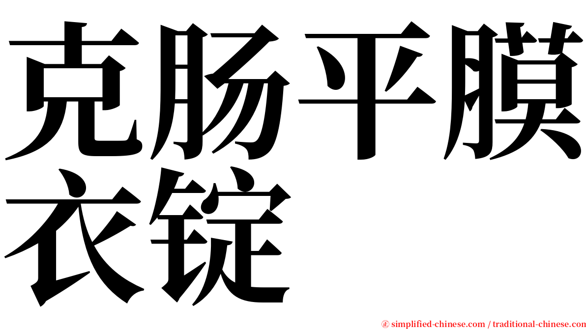 克肠平膜衣锭 serif font