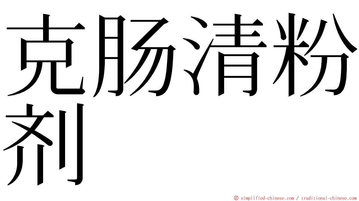 克肠清粉剂 ming font