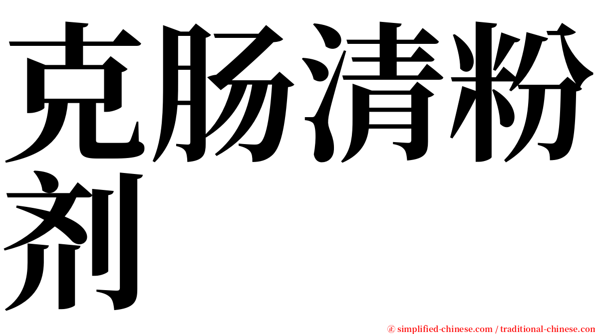 克肠清粉剂 serif font