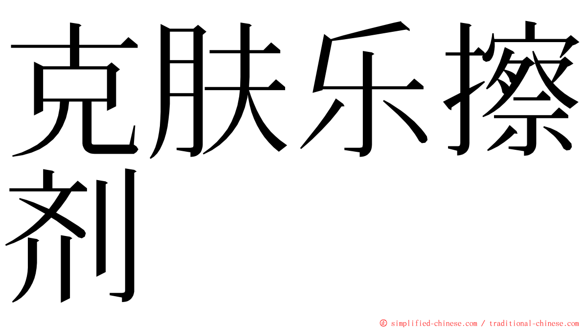 克肤乐擦剂 ming font