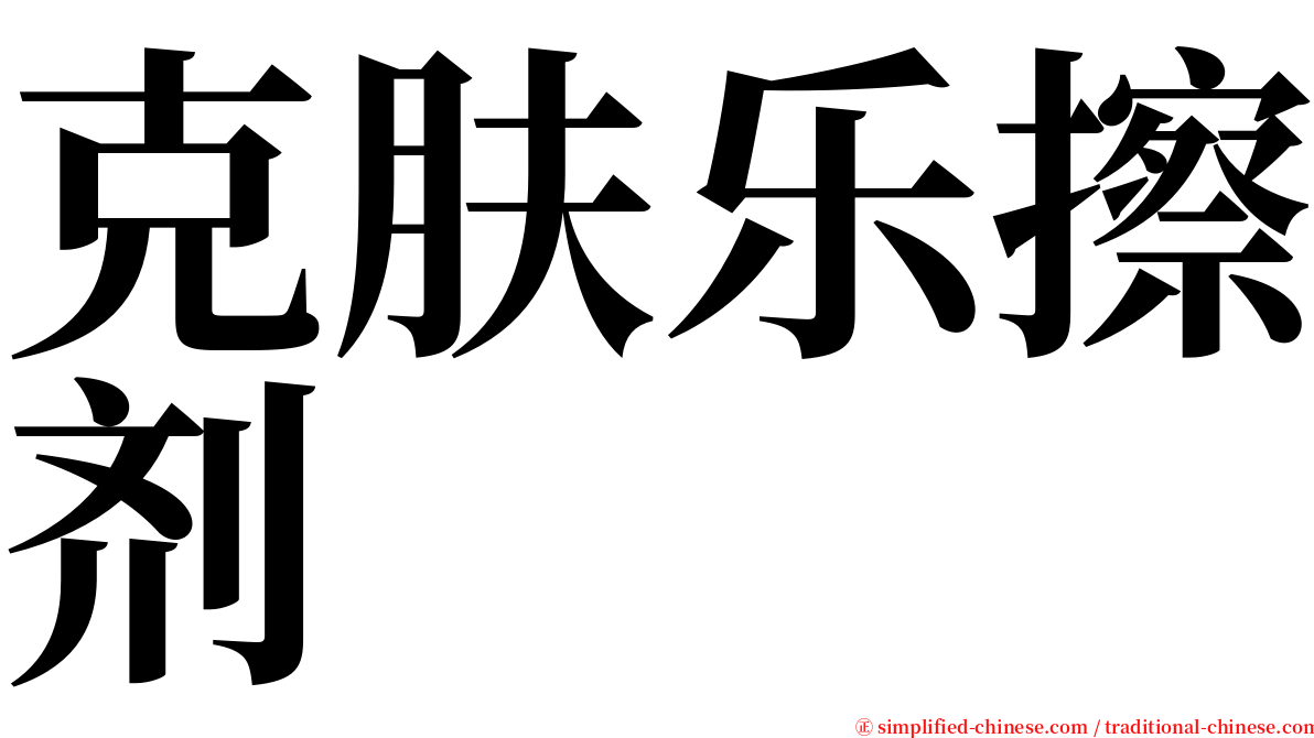 克肤乐擦剂 serif font