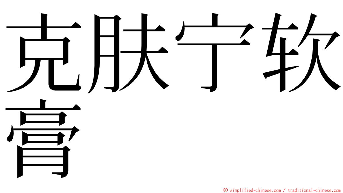 克肤宁软膏 ming font