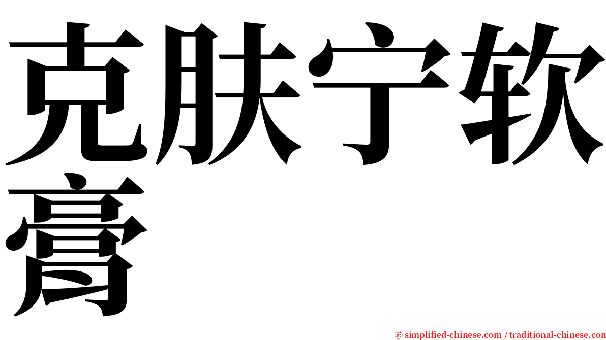 克肤宁软膏 serif font