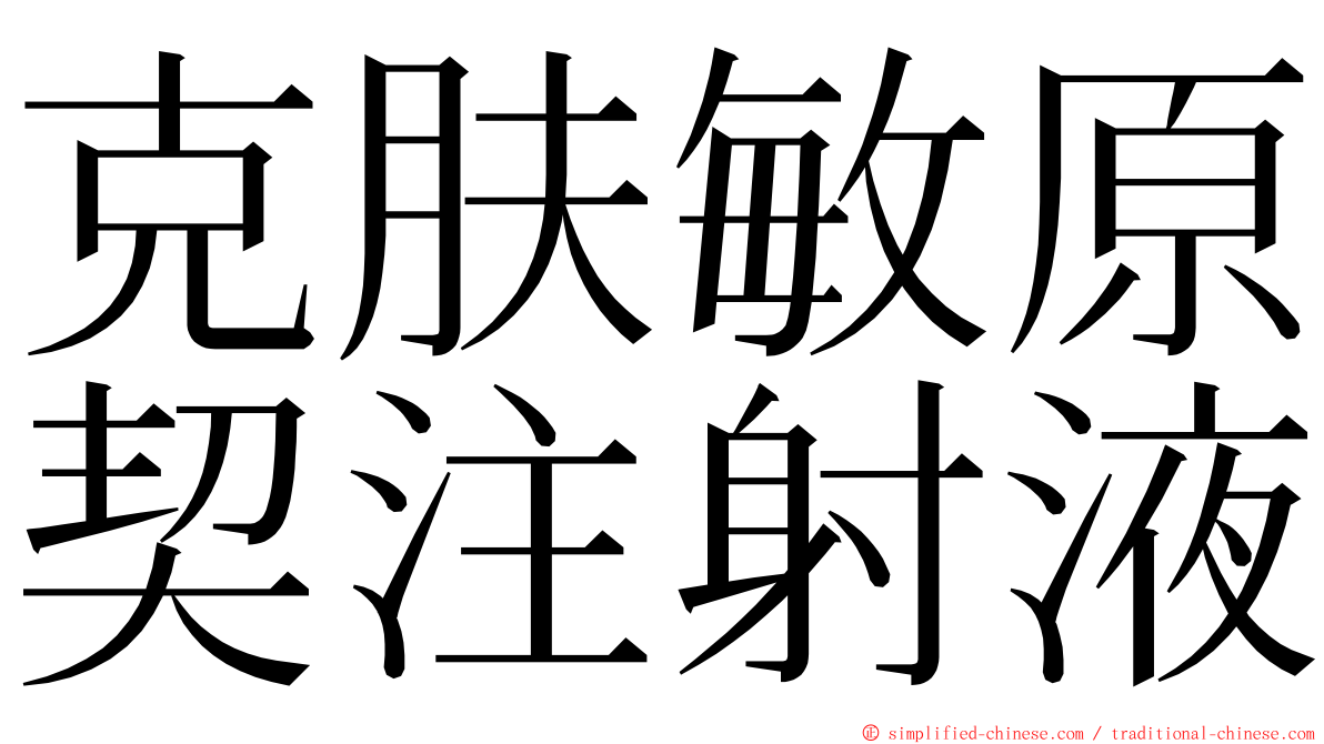 克肤敏原契注射液 ming font