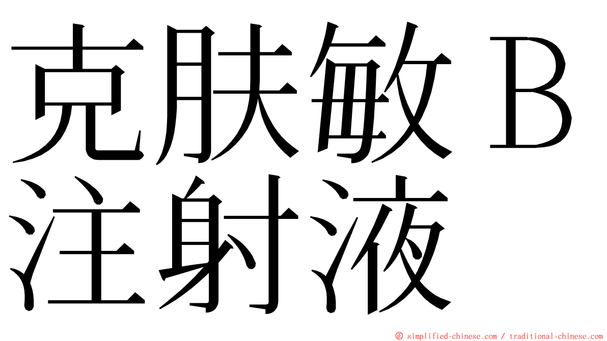 克肤敏Ｂ注射液 ming font