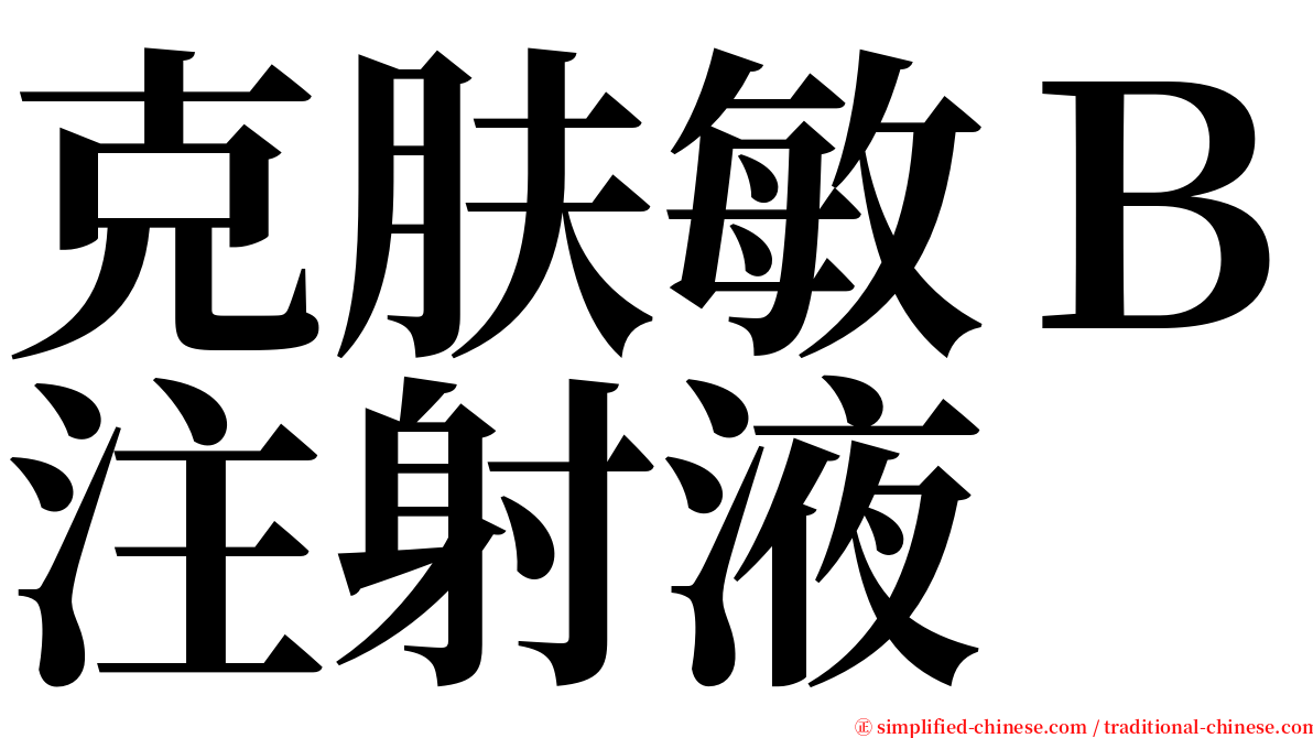 克肤敏Ｂ注射液 serif font