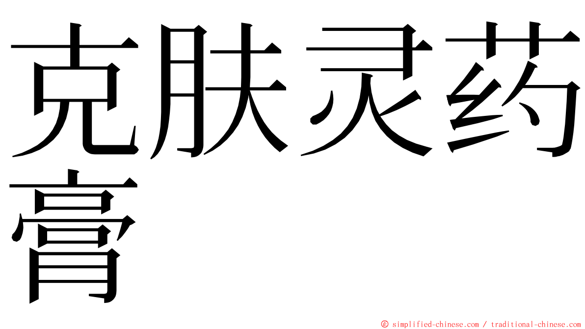 克肤灵药膏 ming font